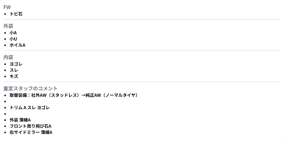 査定における状態の詳細情報
